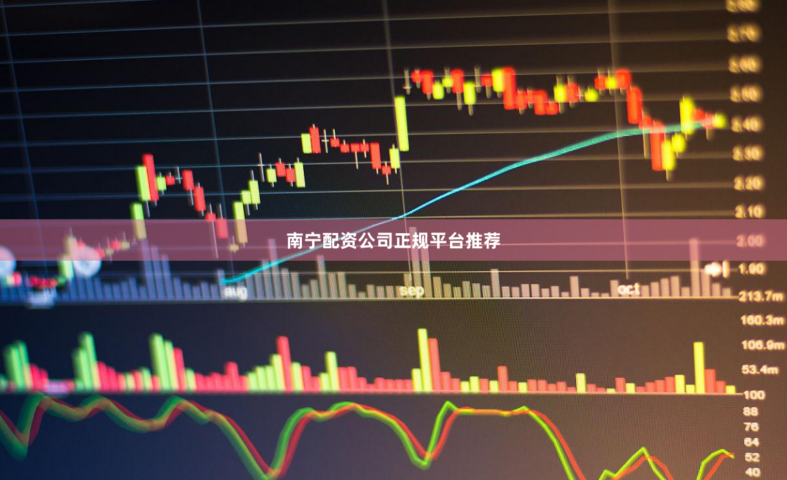 南宁配资公司正规平台推荐