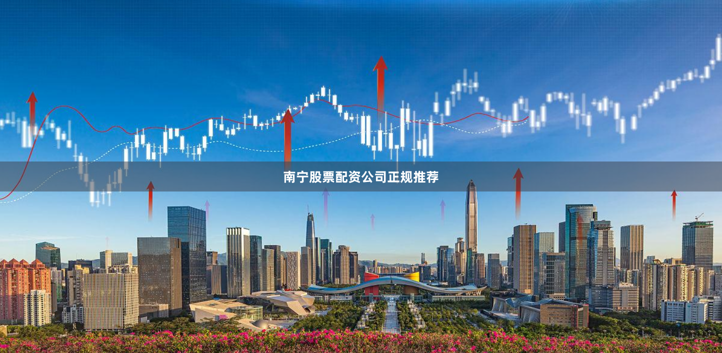 南宁股票配资公司正规推荐