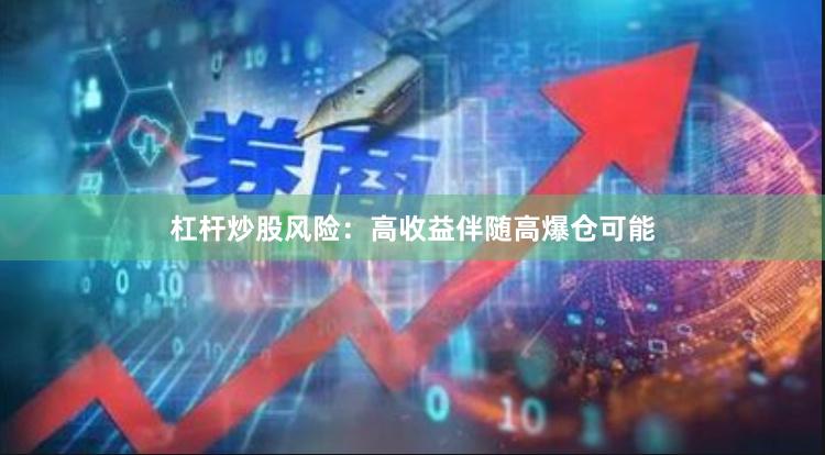 杠杆炒股风险：高收益伴随高爆仓可能