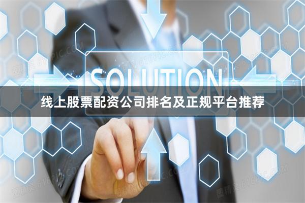 线上股票配资公司排名及正规平台推荐