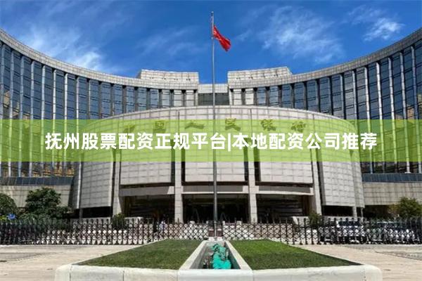 抚州股票配资正规平台|本地配资公司推荐