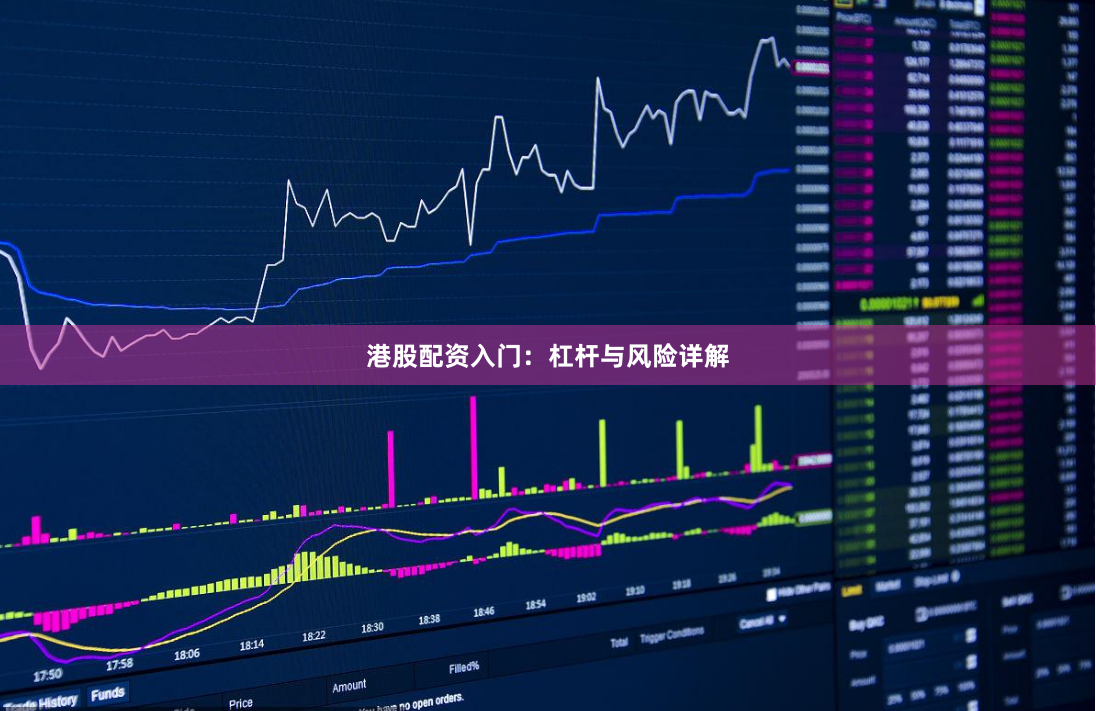 港股配资入门：杠杆与风险详解