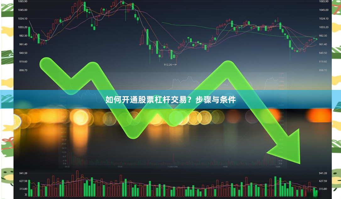 如何开通股票杠杆交易？步骤与条件