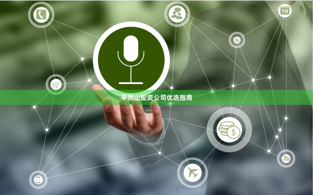 平顶山配资公司优选指南