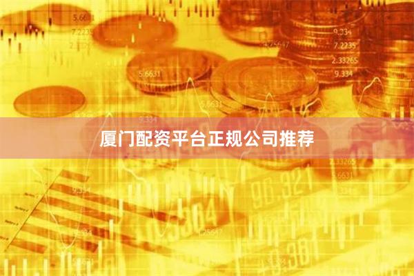 厦门配资平台正规公司推荐