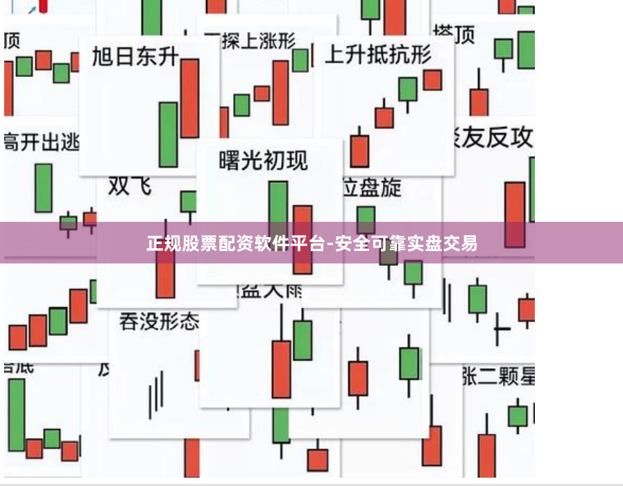 正规股票配资软件平台-安全可靠实盘交易