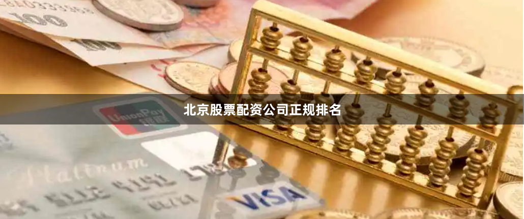 北京股票配资公司正规排名