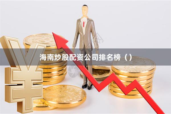海南炒股配资公司排名榜()