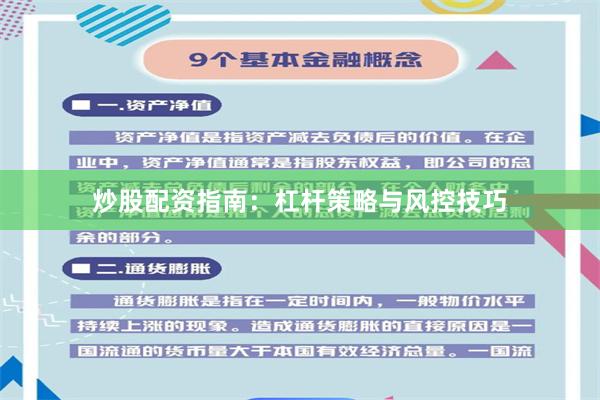 炒股配资指南：杠杆策略与风控技巧
